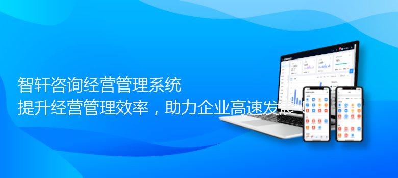 咨询经营管理系统